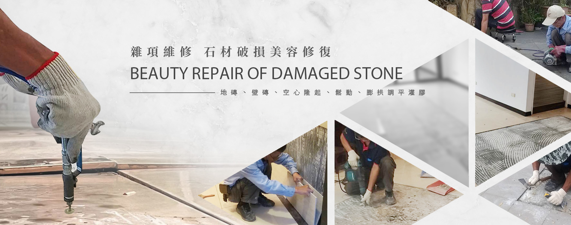 磁磚、壁磚維修,大理石美容 磁磚、壁磚維修,大理石美容